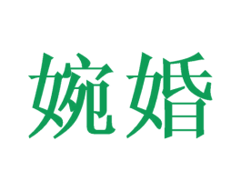 婉婚 商标图样