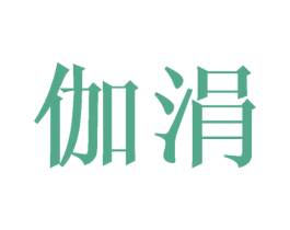 伽涓 商标图样