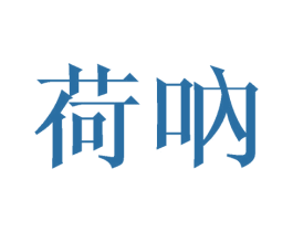 荷呐 商标图样