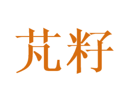 芃籽 商标图样