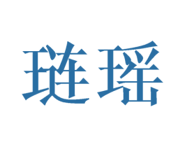 琏瑶 商标图样