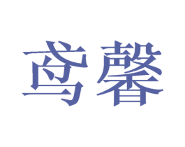 鸢馨 商标图样