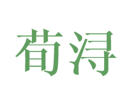 荀浔 商标图样