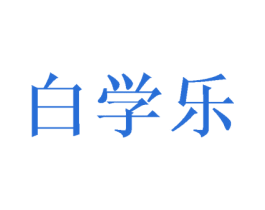白学乐 商标图样