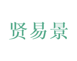 贤易景 商标图样