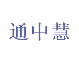 通中慧 商标图样