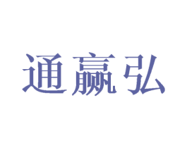 通赢弘 商标图样