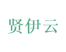 贤伊云 商标图样