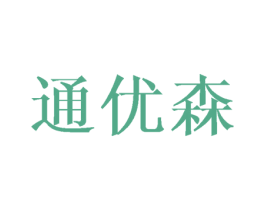 通优森 商标图样