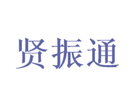 贤振通 商标图样