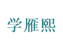 学雁熙 商标图样