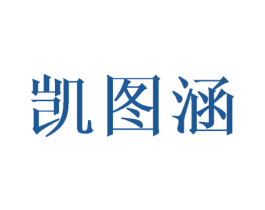 凯图涵 商标图样