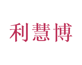利慧博 商标图样