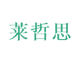 莱哲思 商标图样