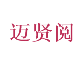迈贤阅 商标图样