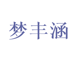 梦丰涵 商标图样