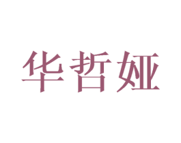 华哲娅 商标图样