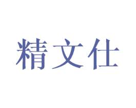 精文仕 商标图样