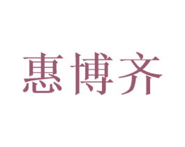 惠博齐 商标图样