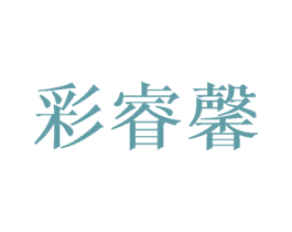 彩睿馨 商标图样