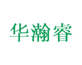 华瀚睿 商标图样