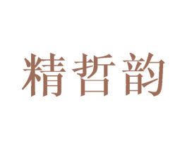 精哲韵 商标图样