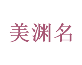 美渊名 商标图样