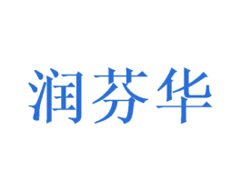 润芬华 商标图样