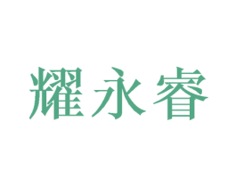 耀永睿 商标图样
