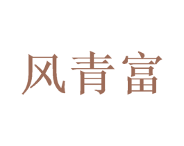风青富 商标图样