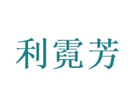 利霓芳 商标图样