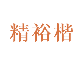 精裕楷 商标图样