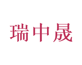 瑞中晟 商标图样