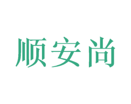 顺安尚 商标图样