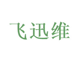 飞迅维 商标图样