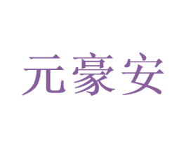 元豪安 商标图样