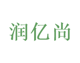 润亿尚 商标图样