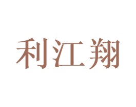 利江翔 商标图样