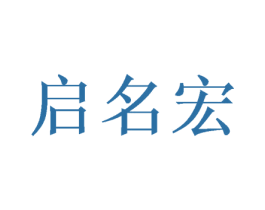 启名宏 商标图样