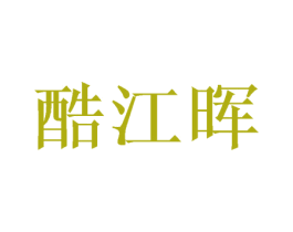 酷江晖 商标图样