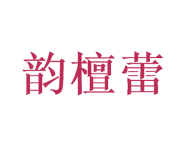 韵檀蕾 商标图样