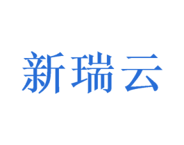 新瑞云 商标图样
