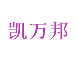 凯万邦 商标图样