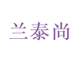 兰泰尚 商标图样