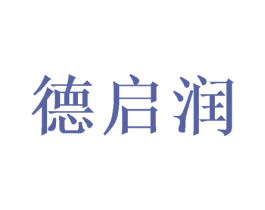 德启润 商标图样