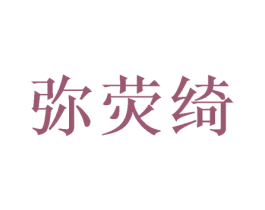 弥荧绮 商标图样