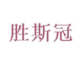 胜斯冠 商标图样