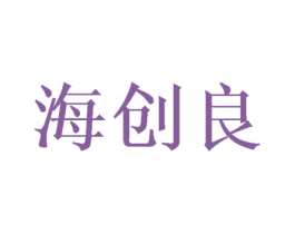 海创良 商标图样