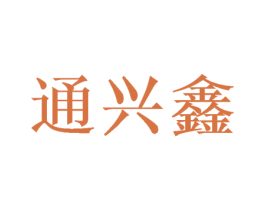 通兴鑫 商标图样