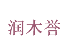 润木誉 商标图样